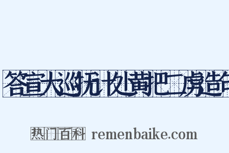 答宣大巡抚计处黄把二虏造句是什么意思的图片